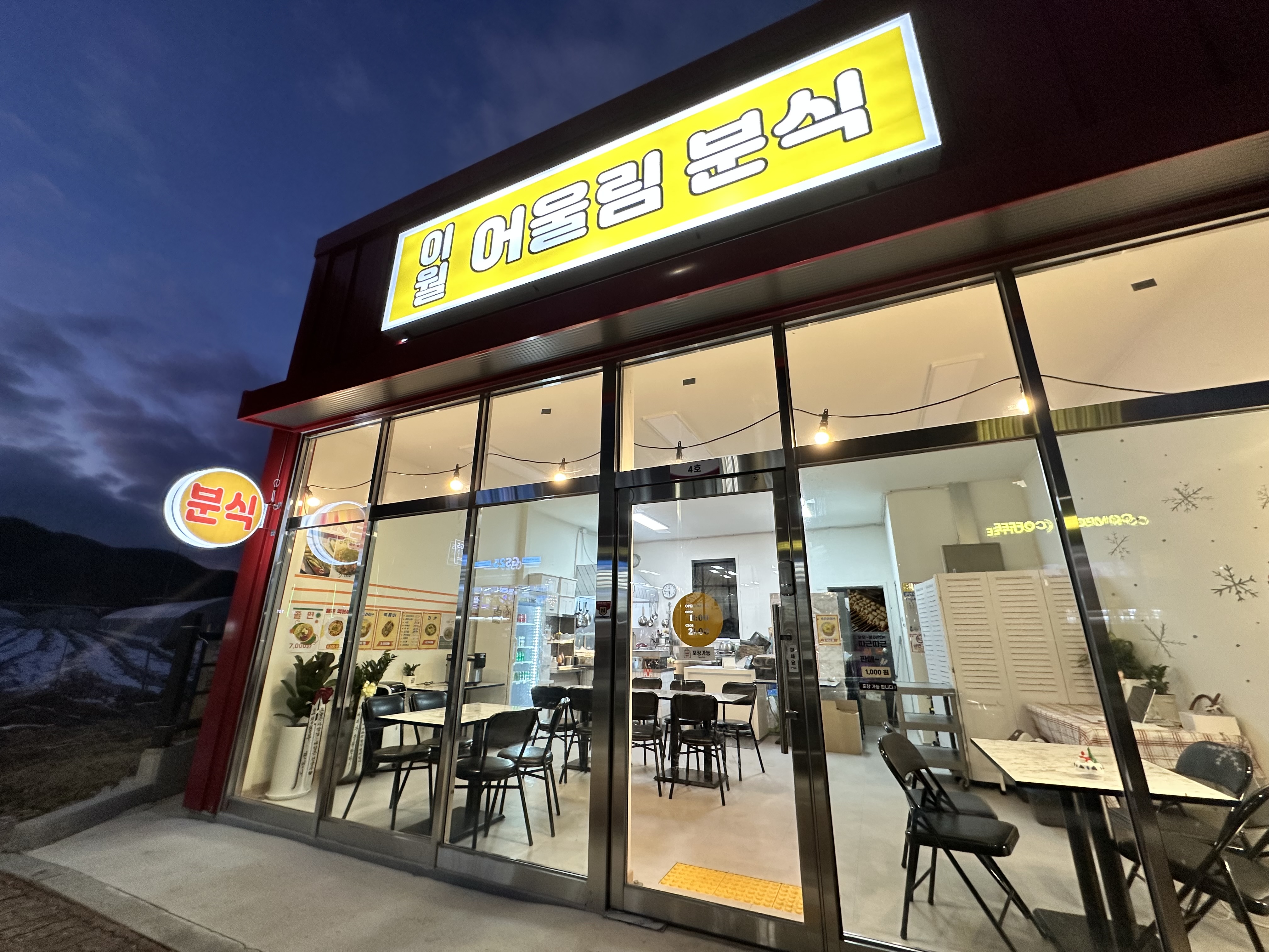 이월어울림분식 가맹점 이미지