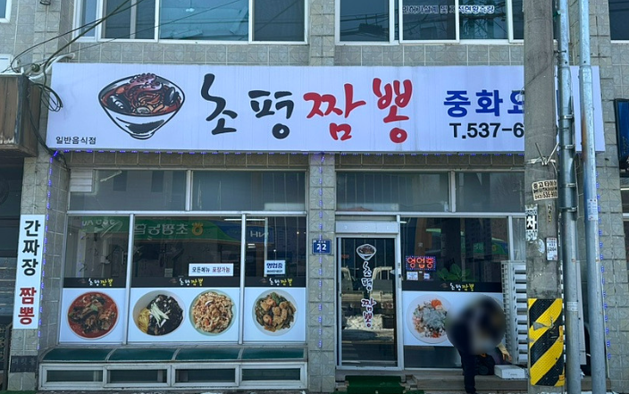 초평짬뽕 가맹점 이미지
