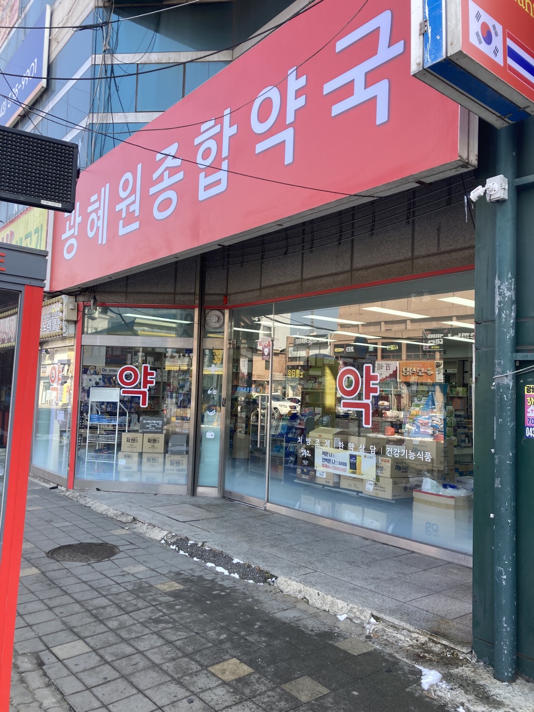 광혜원종합약국 가맹점 이미지