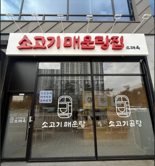 소매옥 가맹점 이미지