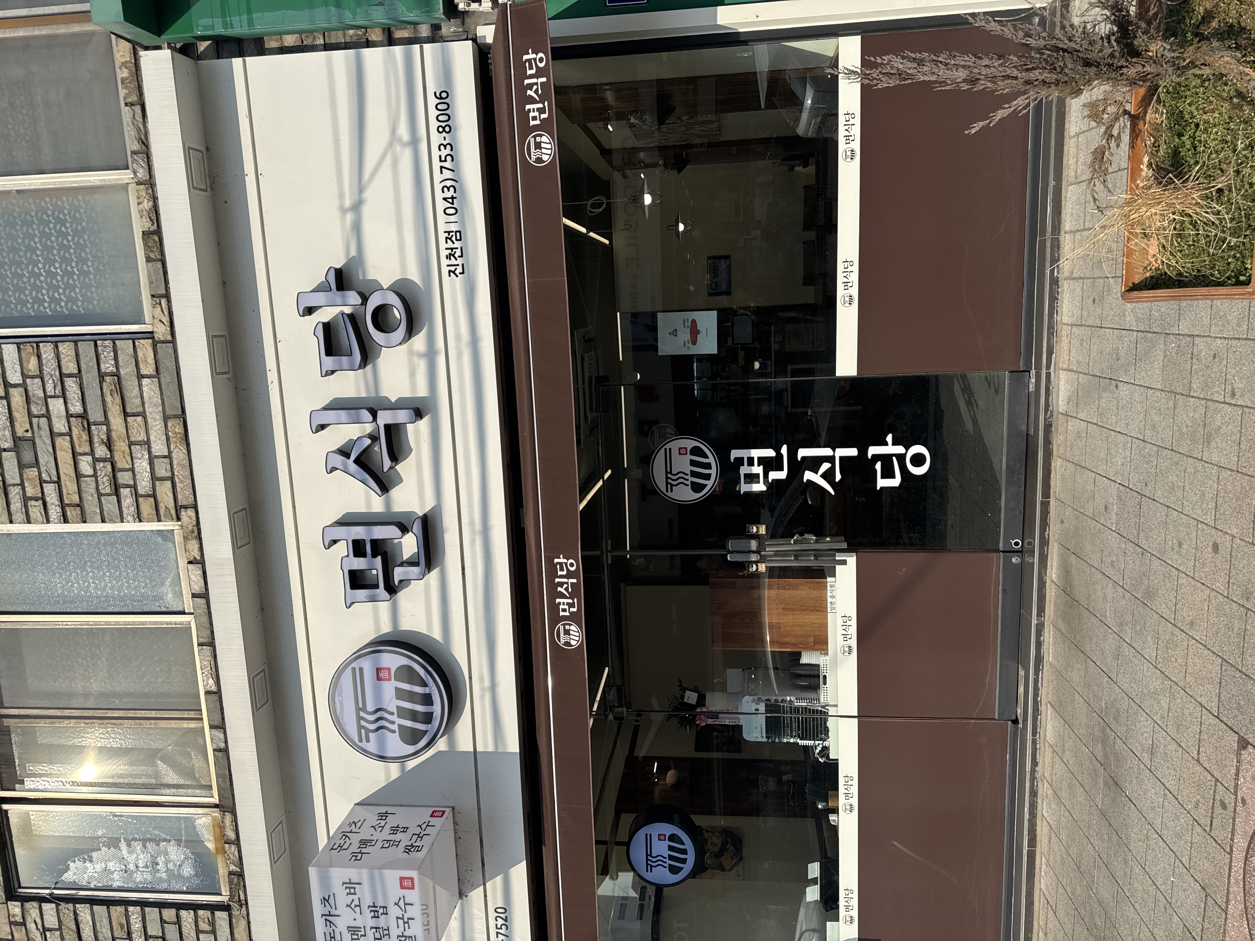 면식당 진천읍내점 가맹점 이미지