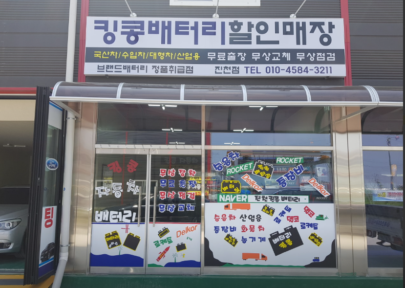 진천자동차배터리킹콩밧데리 가맹점 이미지