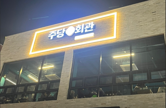 주당회관 가맹점 이미지