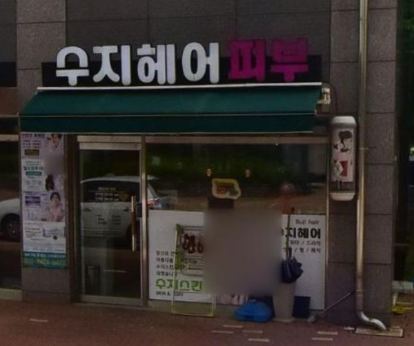 수지헤어피부 가맹점 이미지