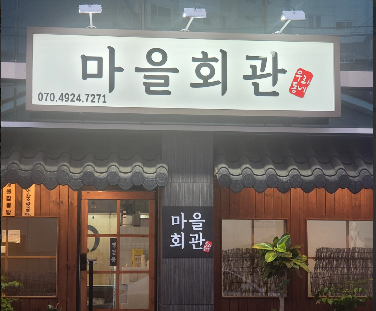우리동네 마을회관 가맹점 이미지