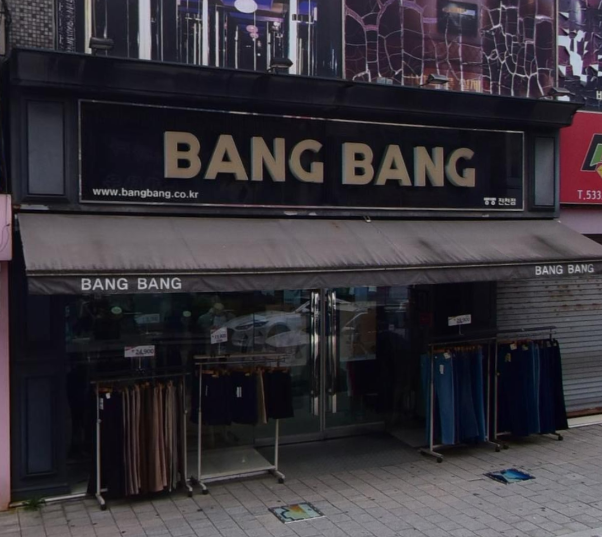 ㈜뱅뱅어패럴 진천점 가맹점 이미지