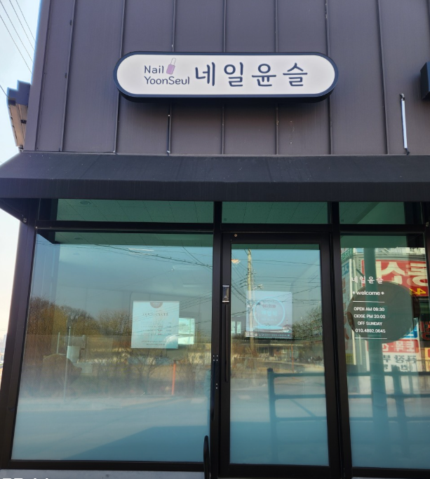 네일윤슬 가맹점 이미지