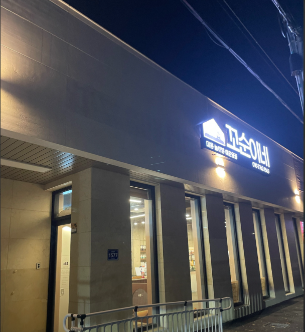 꼬순이네 반려견 미용실 가맹점 이미지