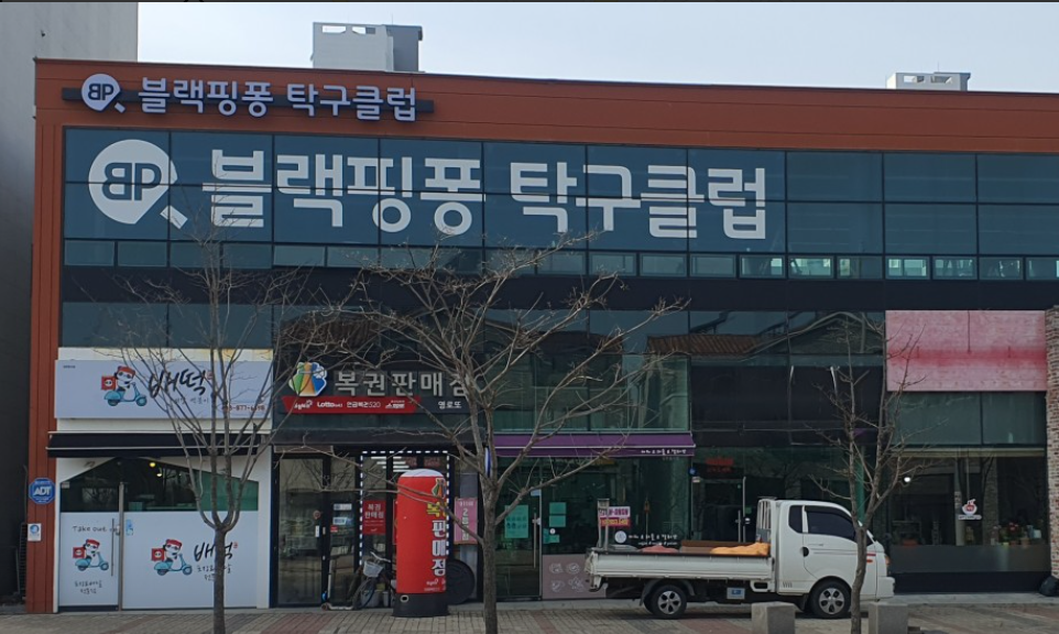 블랙핑퐁 가맹점 이미지