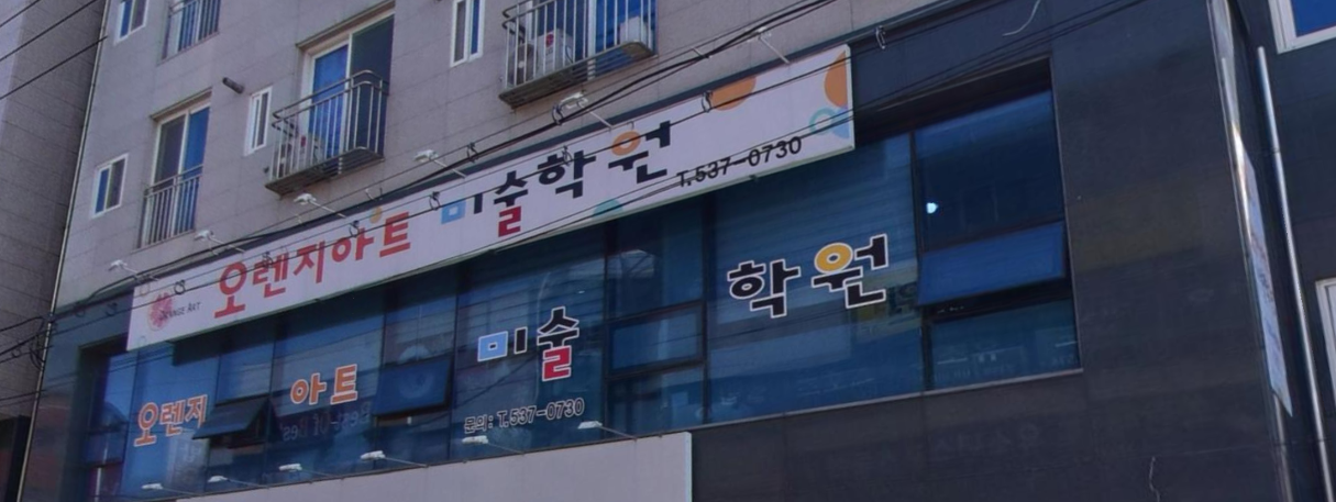 오렌지아트미술학원 가맹점 이미지