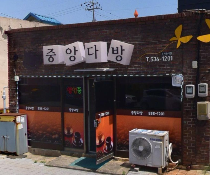 중앙다방 가맹점 이미지