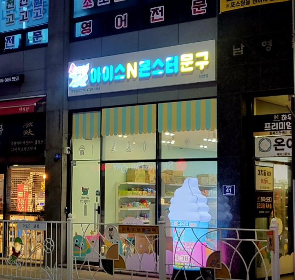 아이스 앤 몬스터문구 진천점 가맹점 이미지