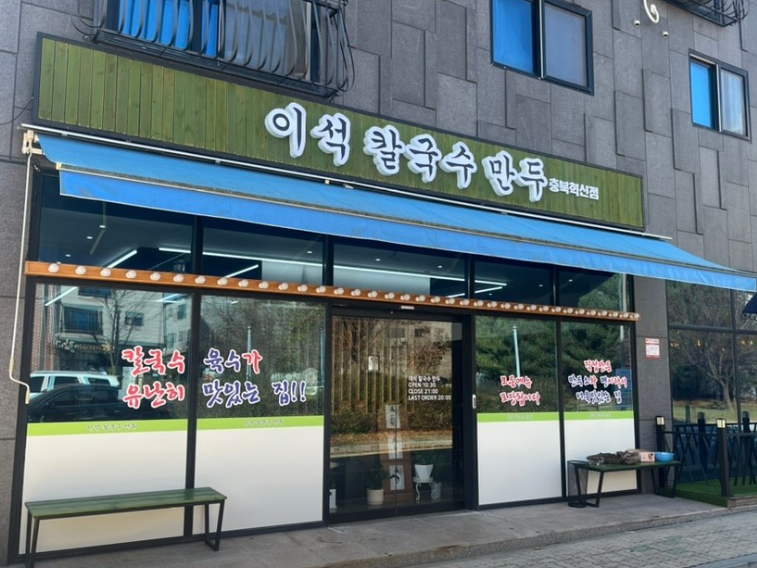 이석칼국수 만두충북혁신도시점 가맹점 이미지
