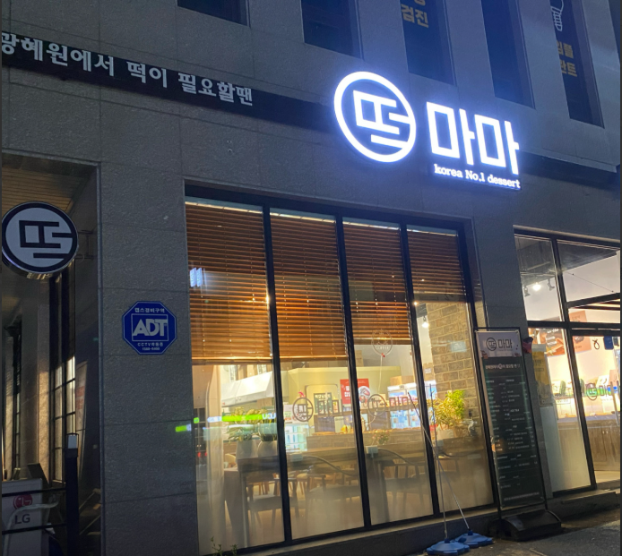 떡마마 가맹점 이미지