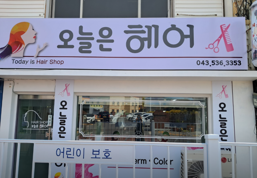 오늘은헤어 가맹점 이미지