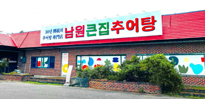 남원큰집추어탕 진천점 가맹점 이미지