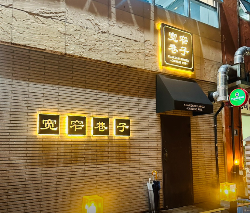 콴자이샹즈 가맹점 이미지