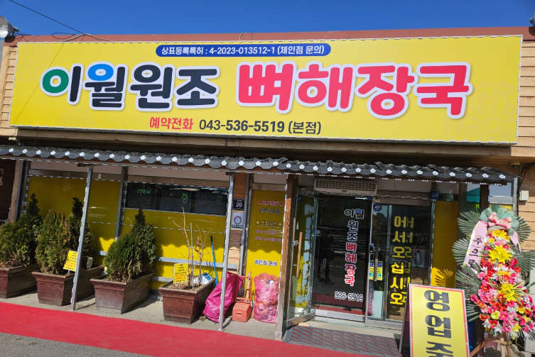 이월원조뼈해장국본점 가맹점 이미지