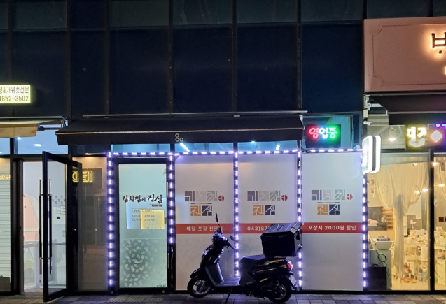 김치찜에진심 충북혁신도시점 가맹점 이미지