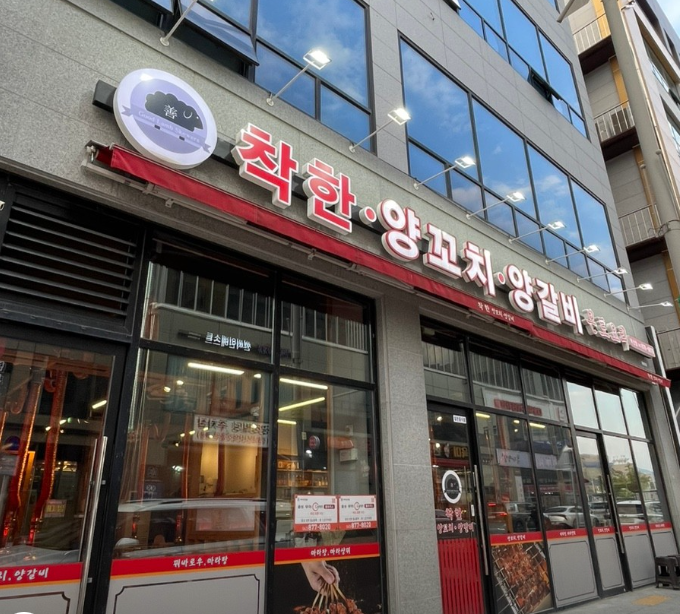 착한양꼬치 가맹점 이미지