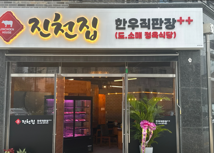 진천집 가맹점 이미지