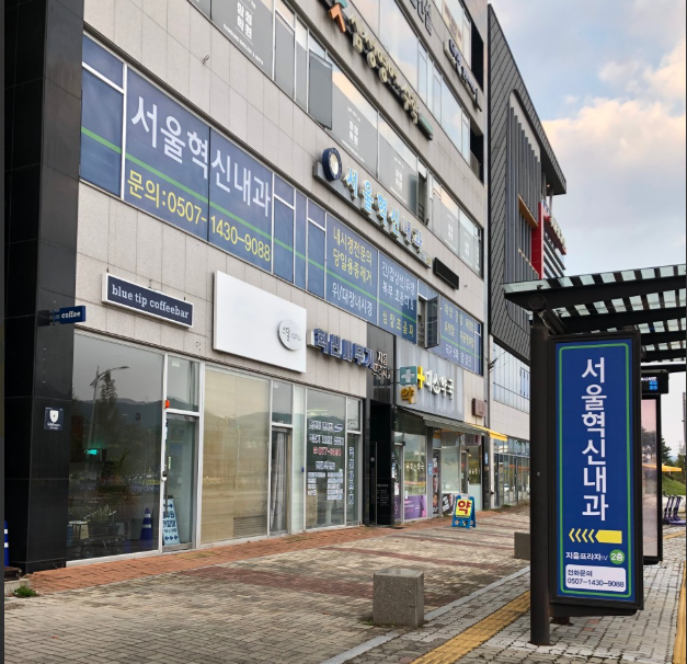 서울혁신내과의원 가맹점 이미지