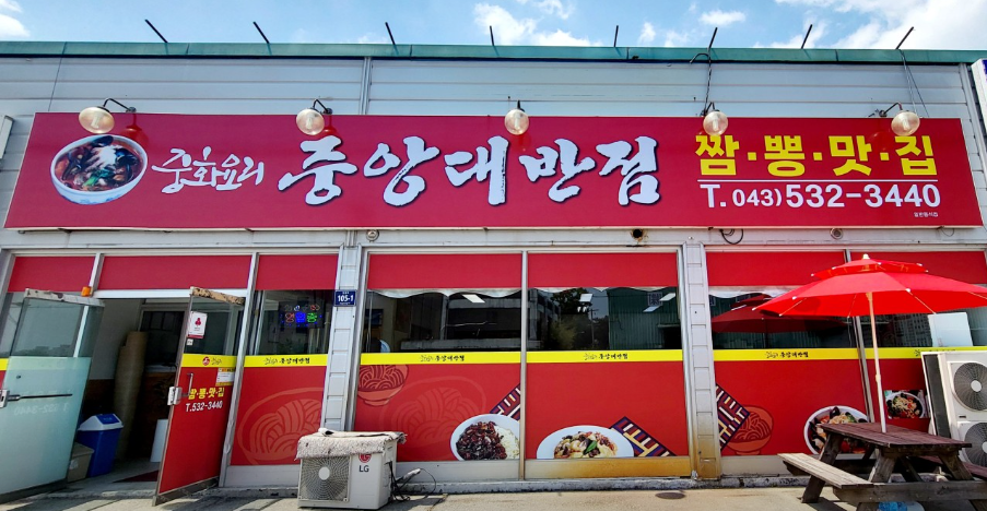 중앙대반점 가맹점 이미지