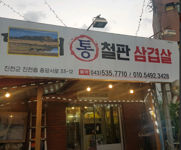 통철판삼겹살 가맹점 이미지