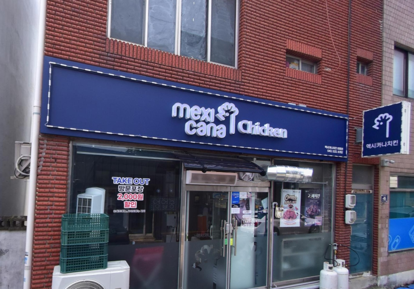 멕시카나치킨 진천이월점 가맹점 이미지