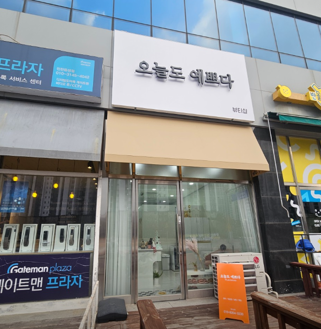 오늘도 예쁘다 가맹점 이미지