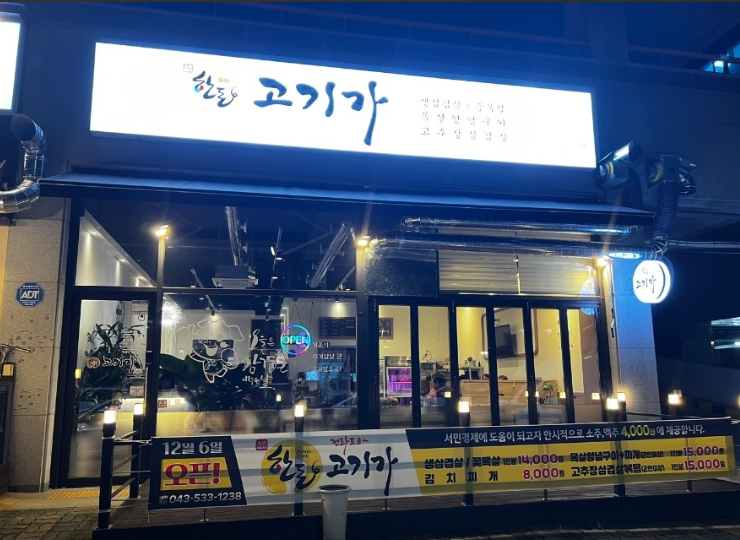 고기가 가맹점 이미지