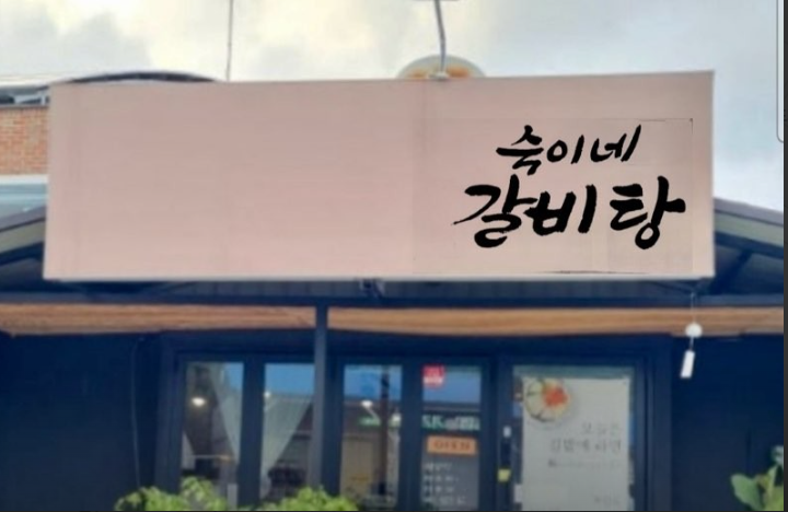 숙이네 가맹점 이미지