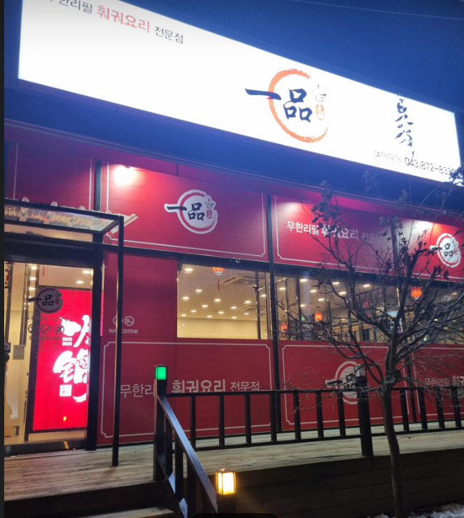 일품훠궈 가맹점 이미지