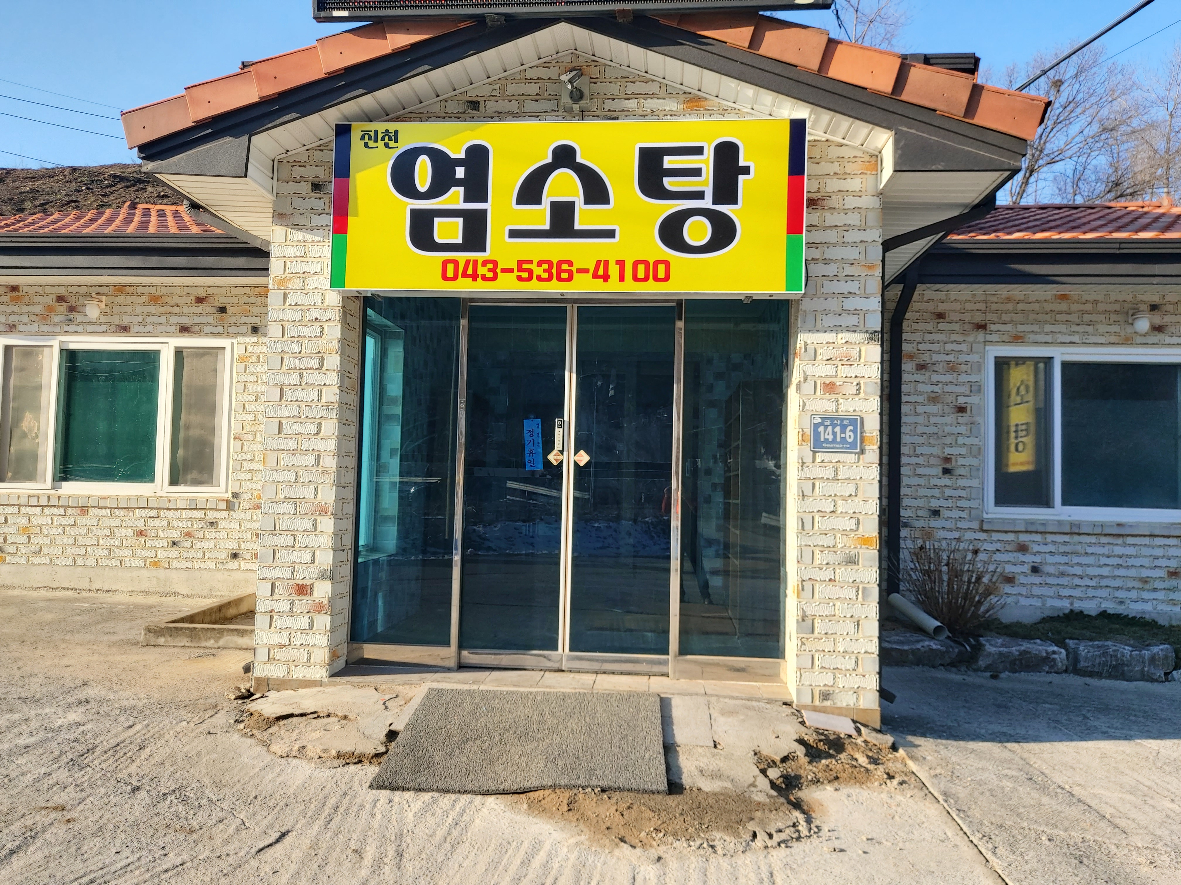 진천염소탕 가맹점 이미지