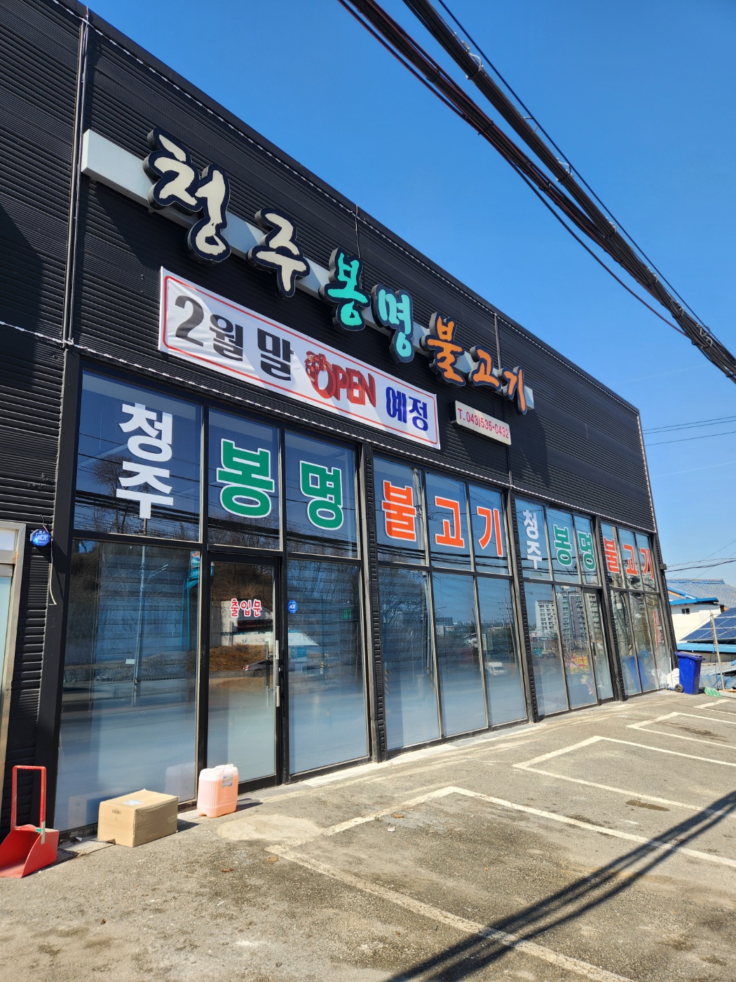 청주봉명불고기 가맹점 이미지