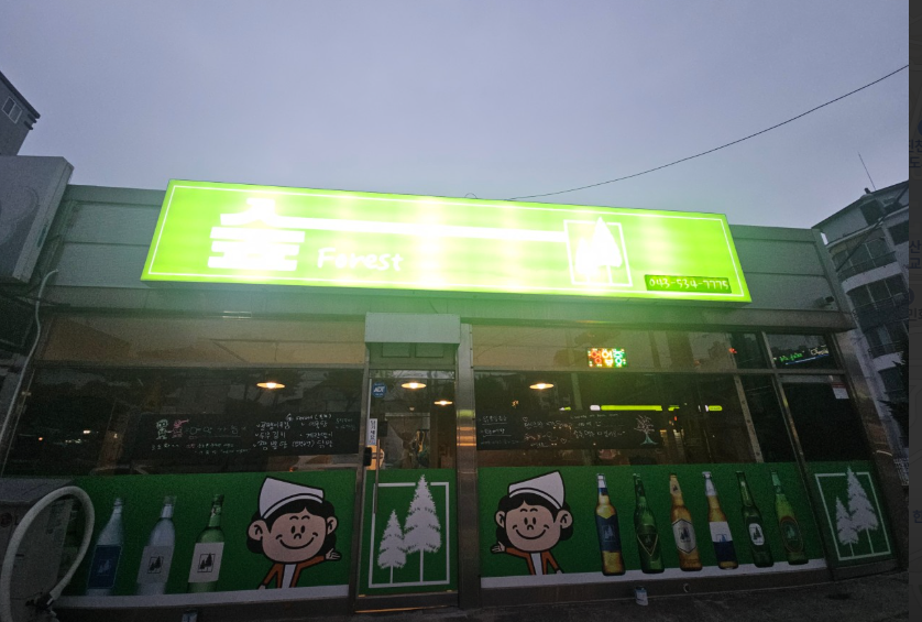 숲 가맹점 이미지