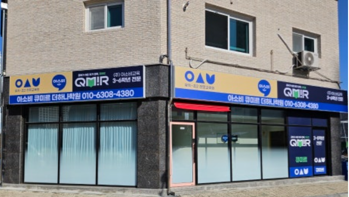 아소비큐미르더하나학원 가맹점 이미지