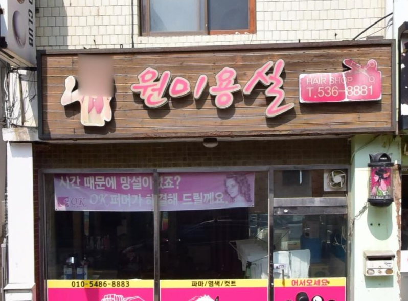 원미용실 가맹점 이미지