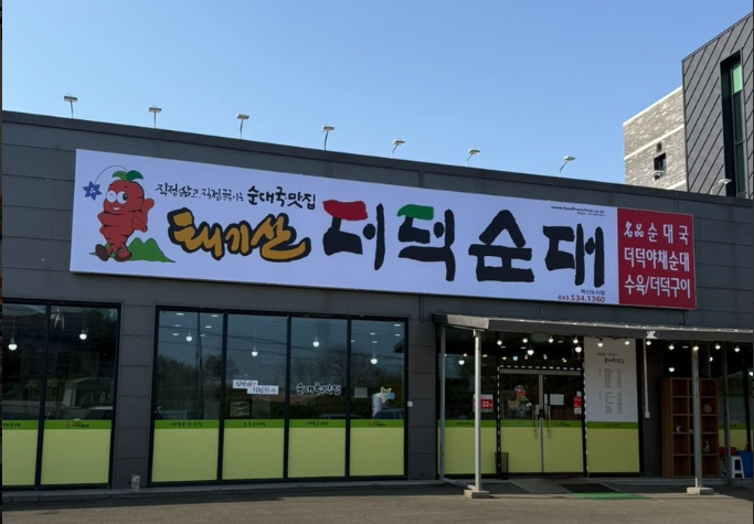 태기산더덕순대혁신도시점 가맹점 이미지