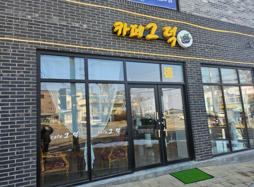 카페그덕 가맹점 이미지