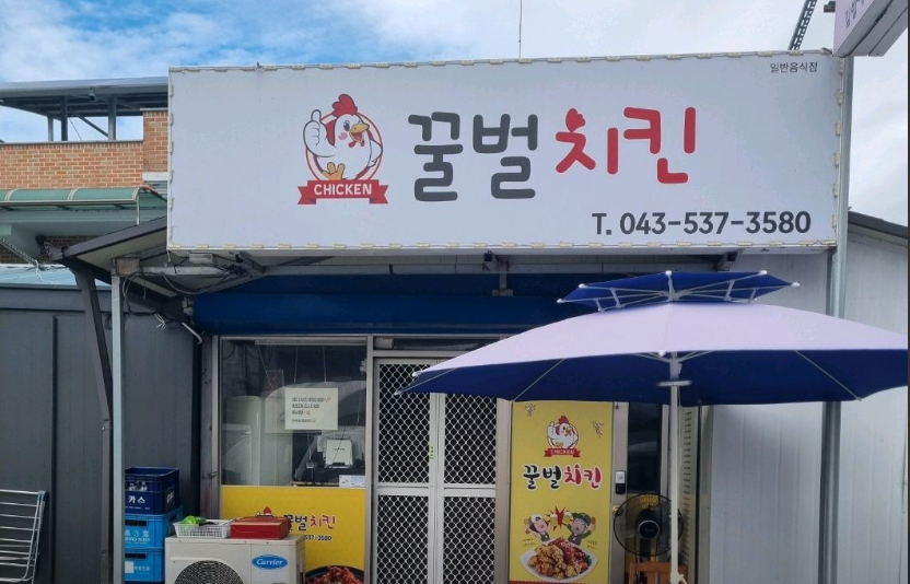꿀벌치킨 가맹점 이미지