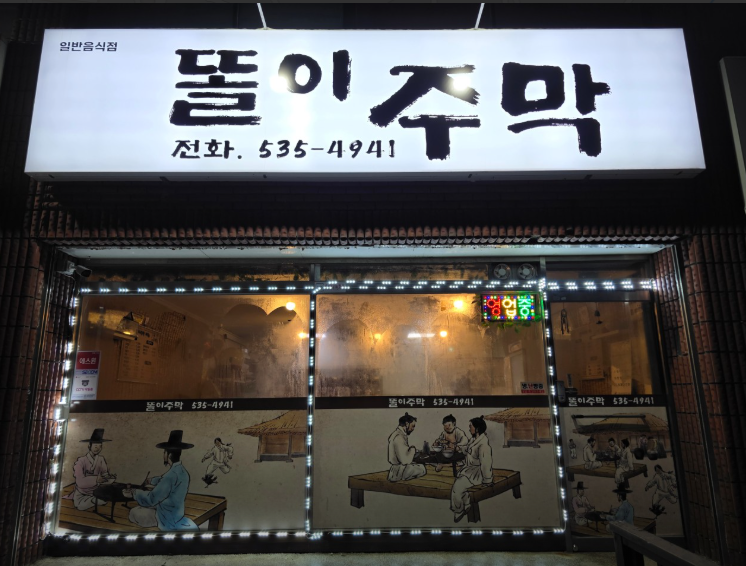 똘이주막 가맹점 이미지