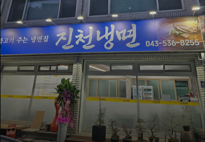 진천냉면 가맹점 이미지