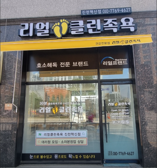 리얼클린족욕 가맹점 이미지