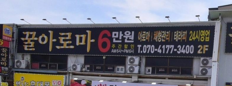 꿀 아로마 가맹점 이미지