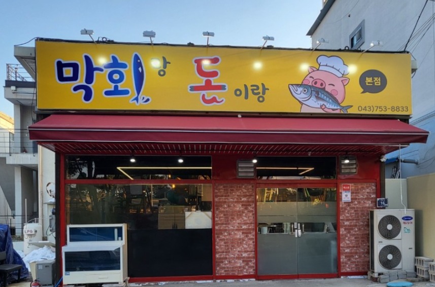 돈이랑막회랑 가맹점 이미지