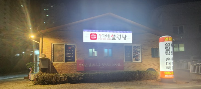 우가네설렁탕 가맹점 이미지