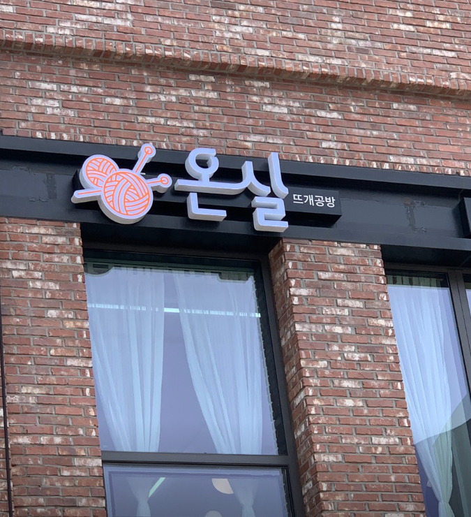 온실공방 가맹점 이미지