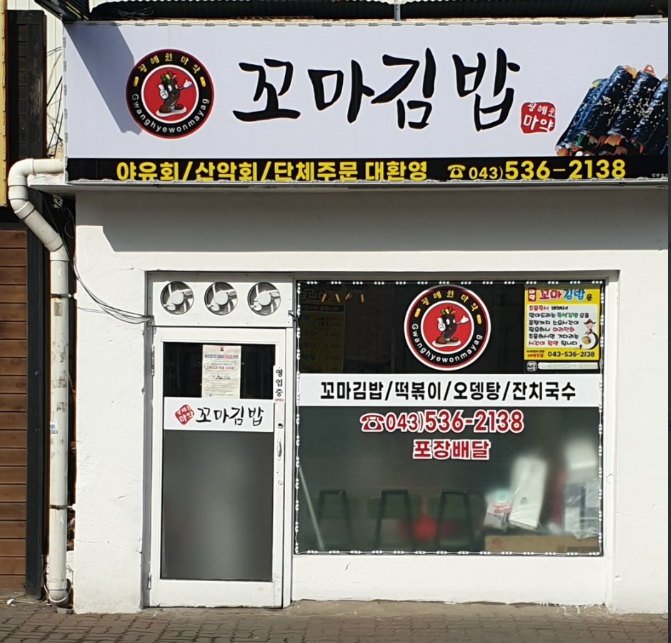 광혜원꼬마김밥 가맹점 이미지