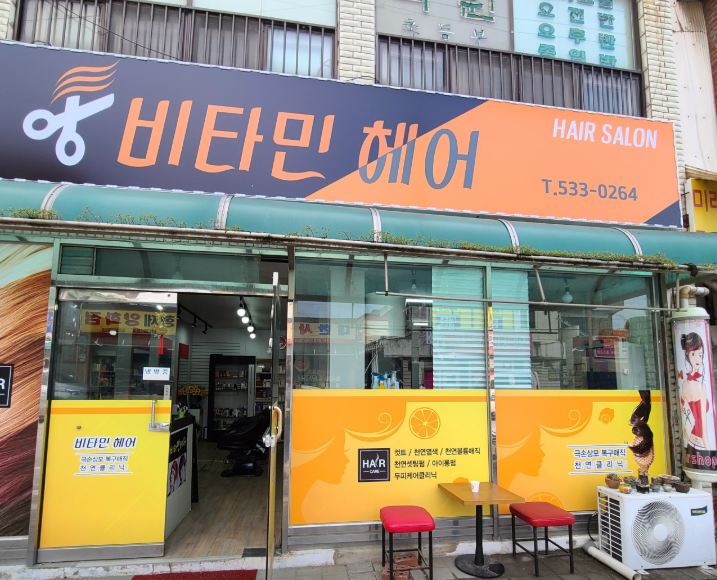 비타민헤어 가맹점 이미지